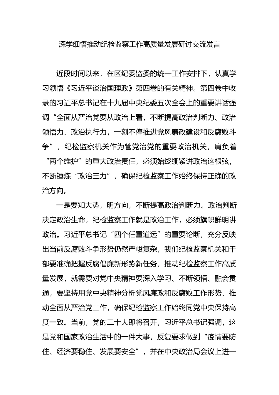 深学细悟推动纪检监察工作高质量发展研讨交流发言_第1页