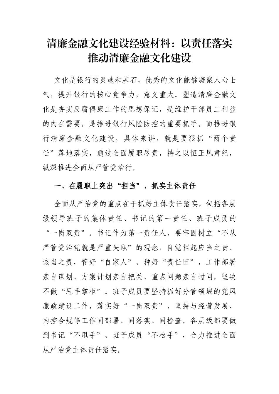 清廉金融文化建设经验材料：以责任落实推动清廉金融文化建设_第1页