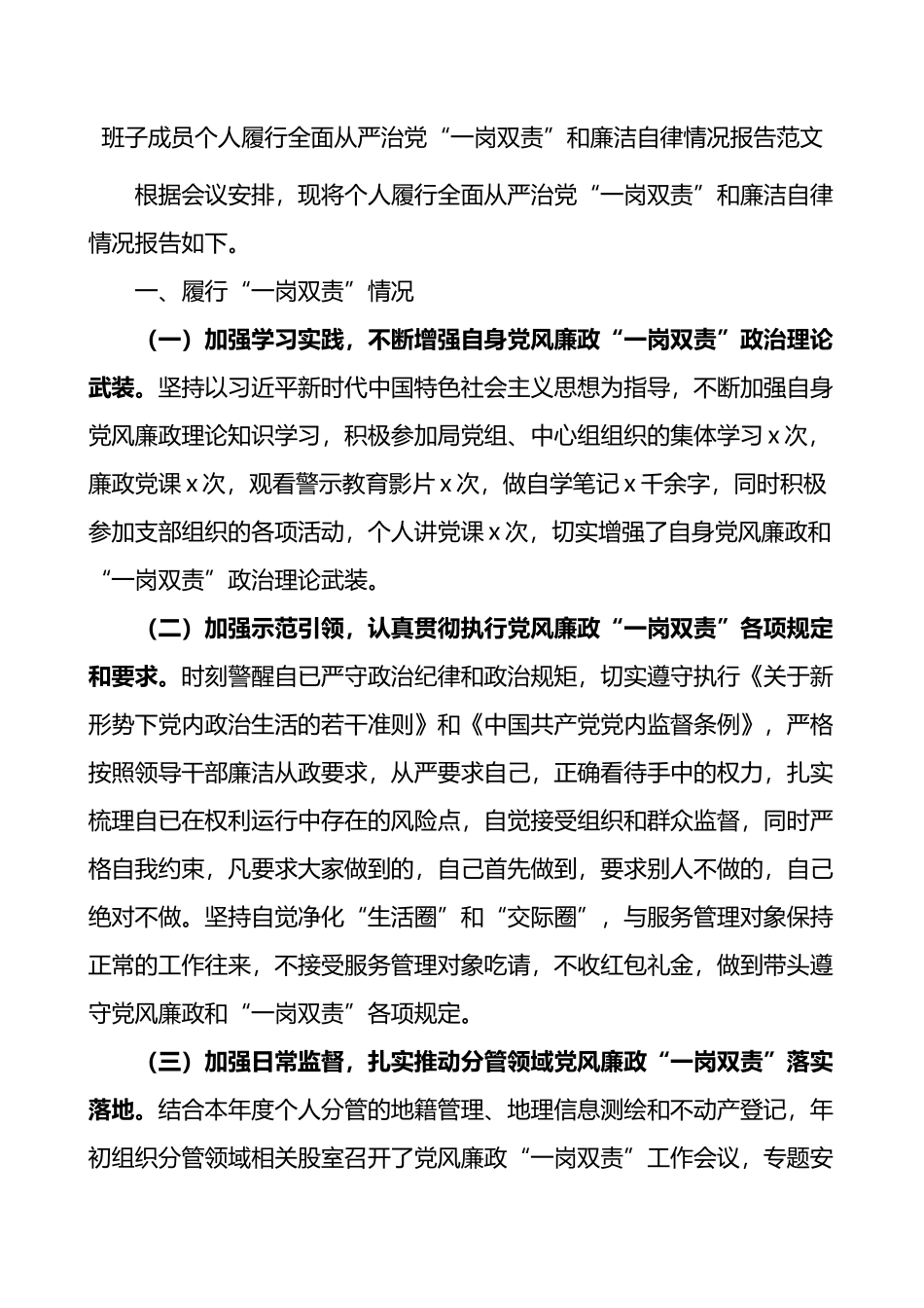 班子成员个人履行全面从严治党一岗双责和廉洁自律情况报告_第1页