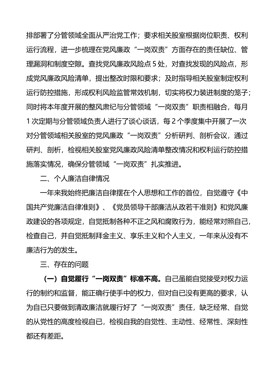 班子成员个人履行全面从严治党一岗双责和廉洁自律情况报告_第2页