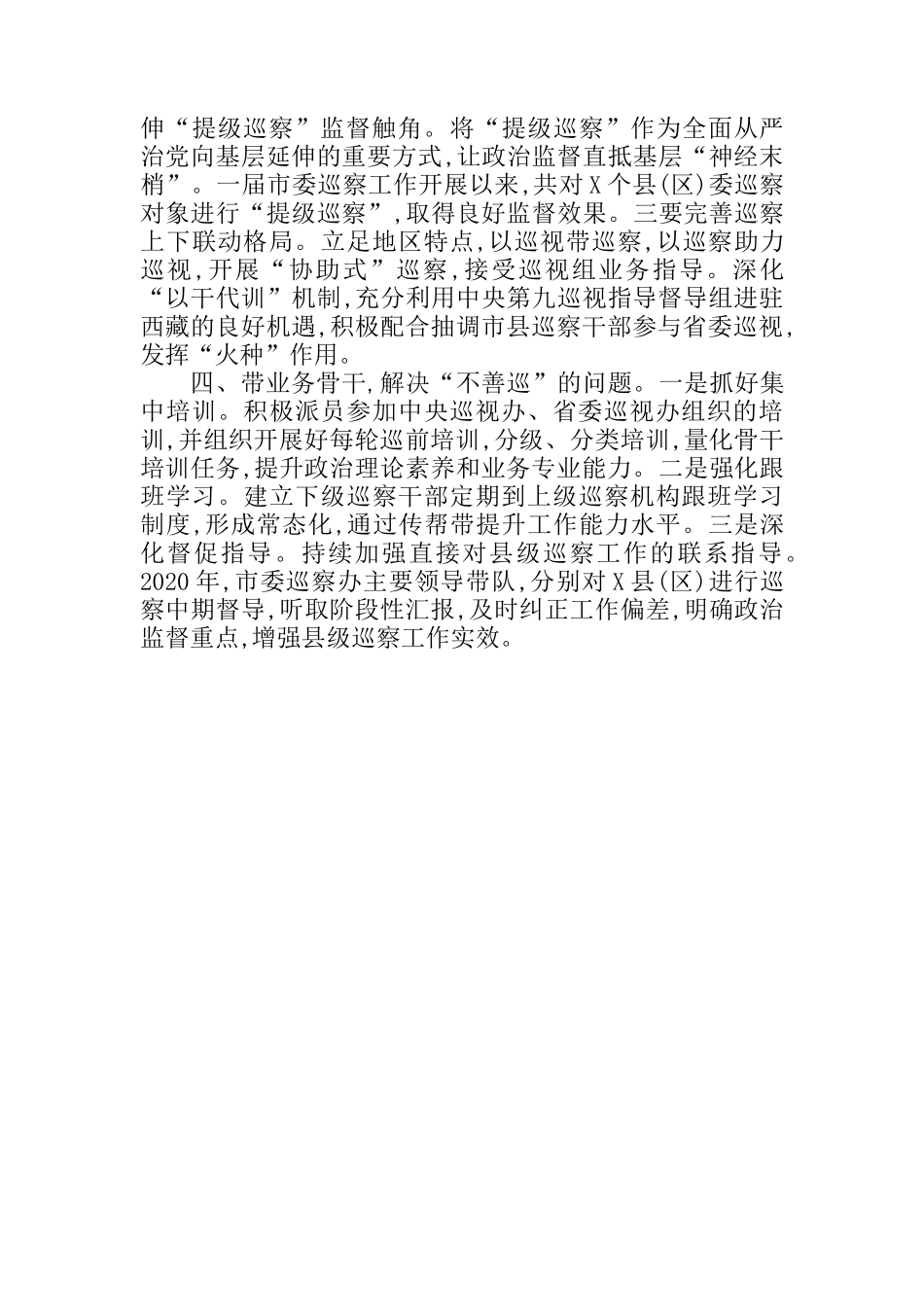 用好四带破解巡察四不难题座谈发言_第2页