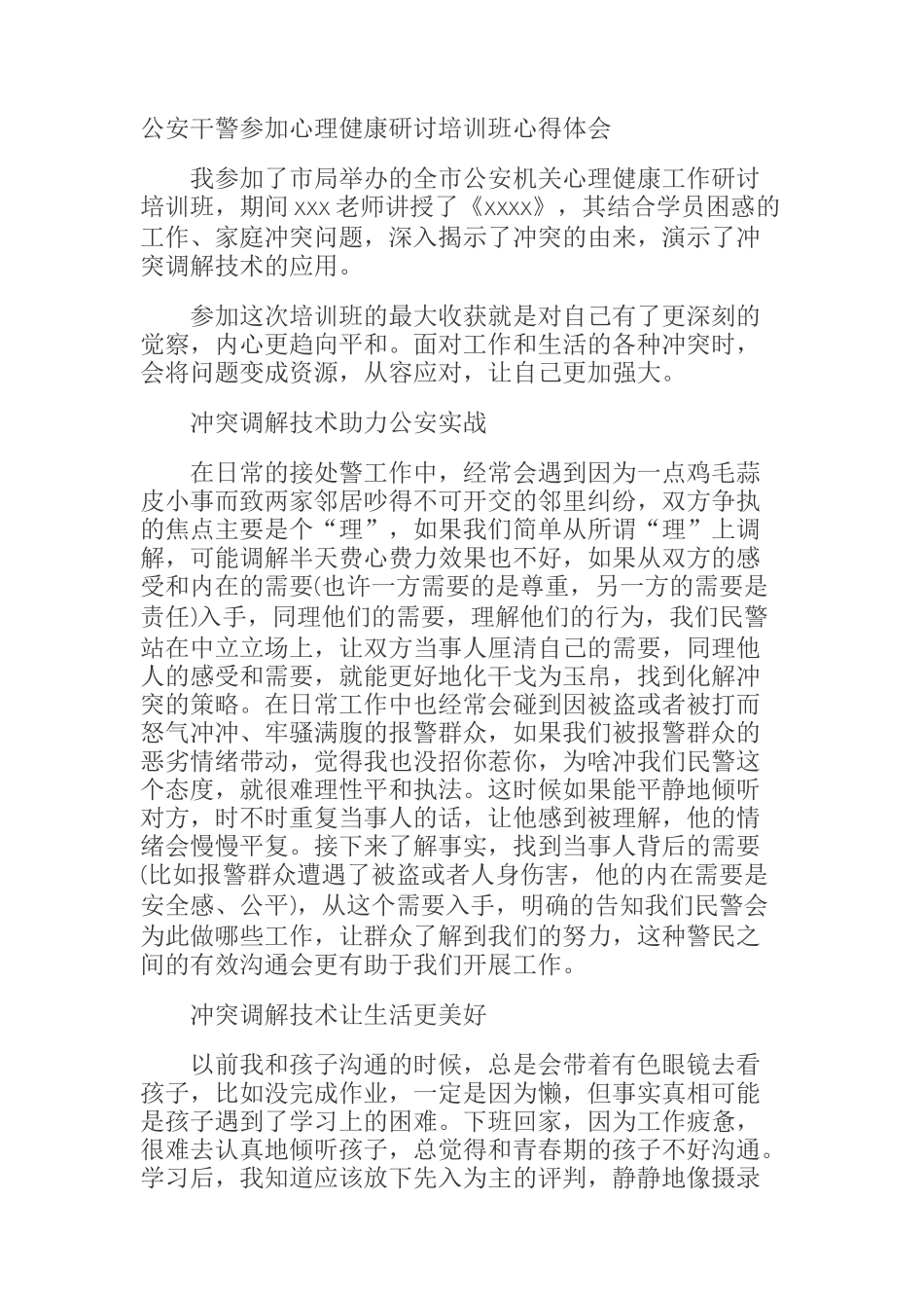 公安干警参加心理健康研讨培训班心得体会_第1页