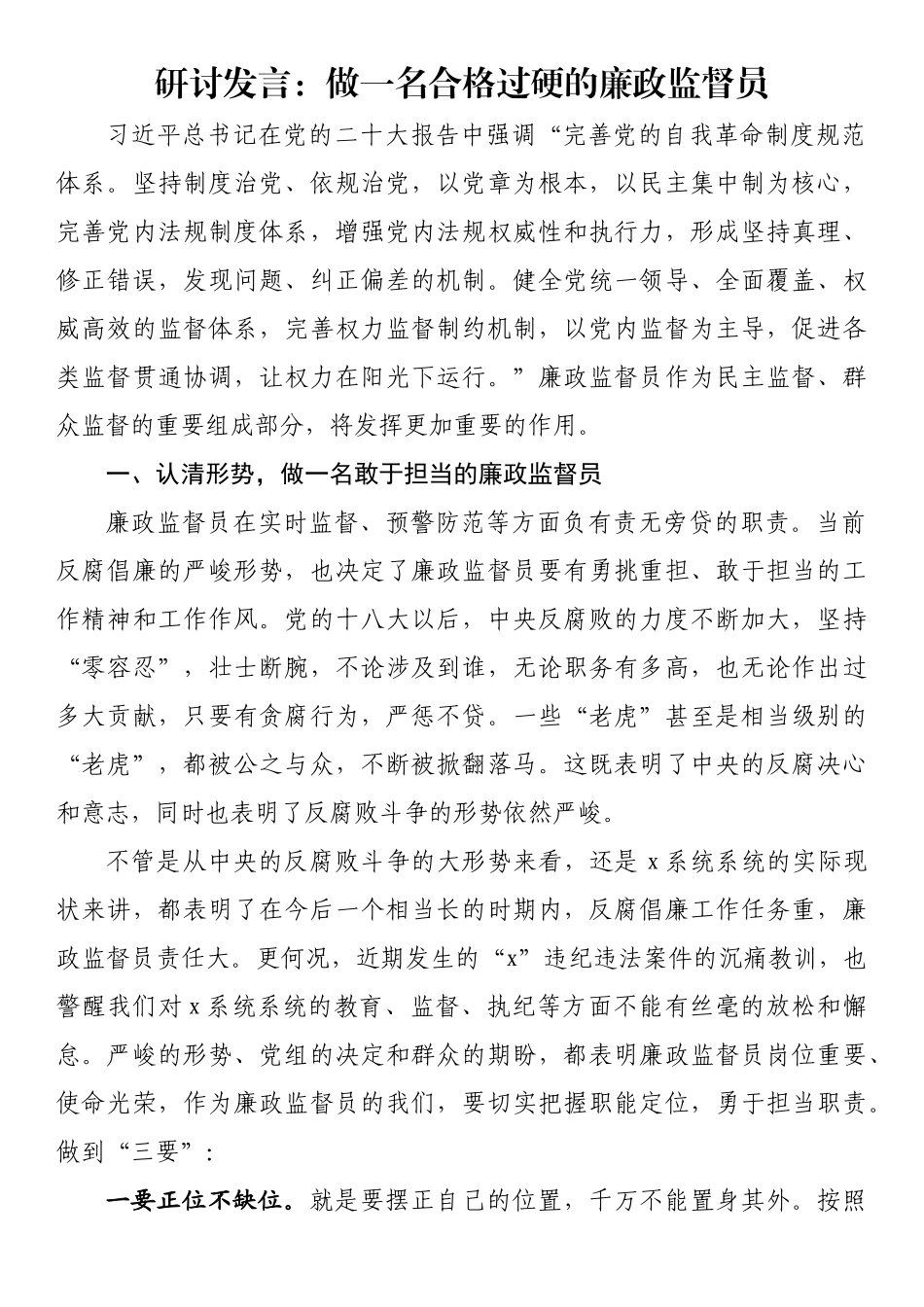 研讨发言：做一名合格过硬的廉政监督员_第1页