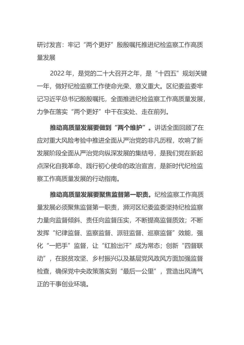 研讨发言：牢记“两个更好”殷殷嘱托推进纪检监察工作高质量发展_第1页