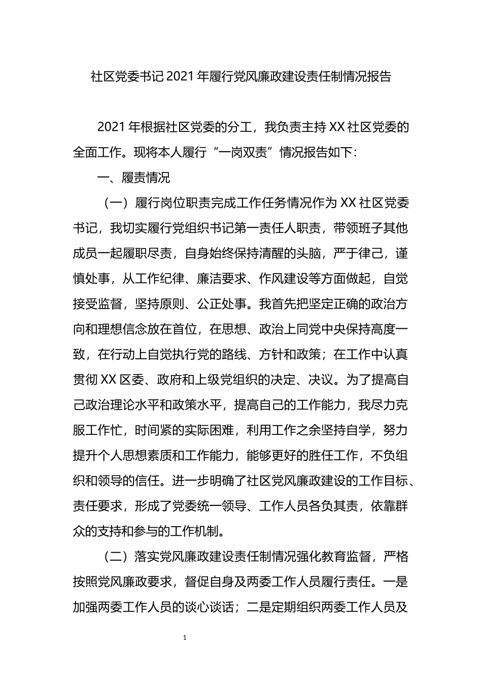 社区党委书记2021年履行党风廉政建设责任制情况报告_第1页