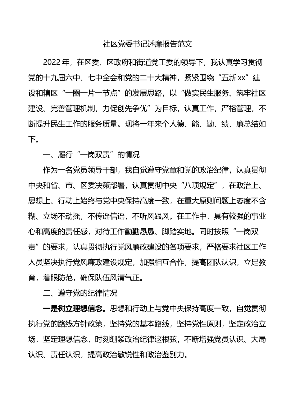 社区党委书记述廉报告德能勤绩廉一岗双责纪律八项规定作风情况_第1页