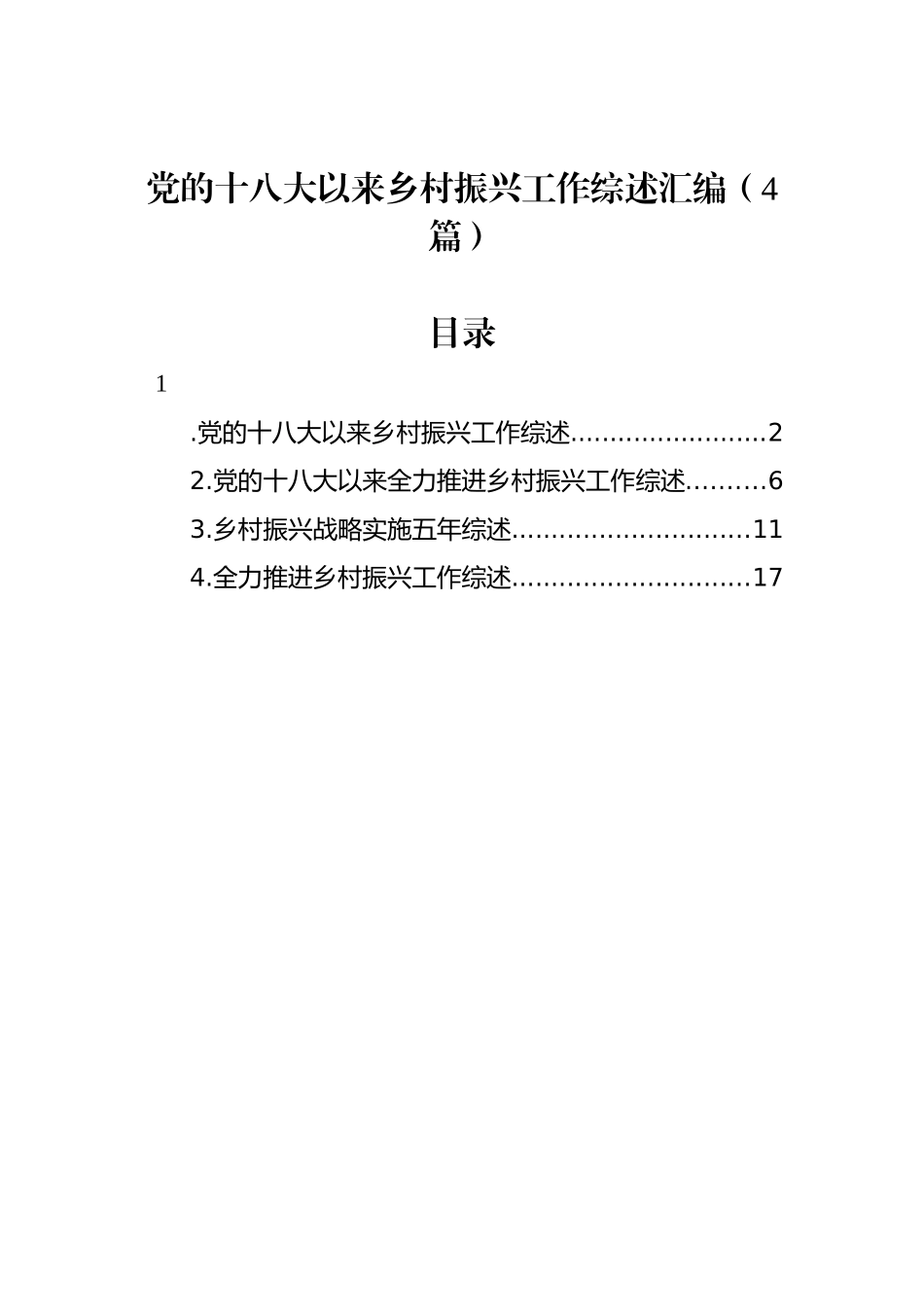 党的十八大以来乡村振兴工作综述汇编（4篇）.docx_第1页