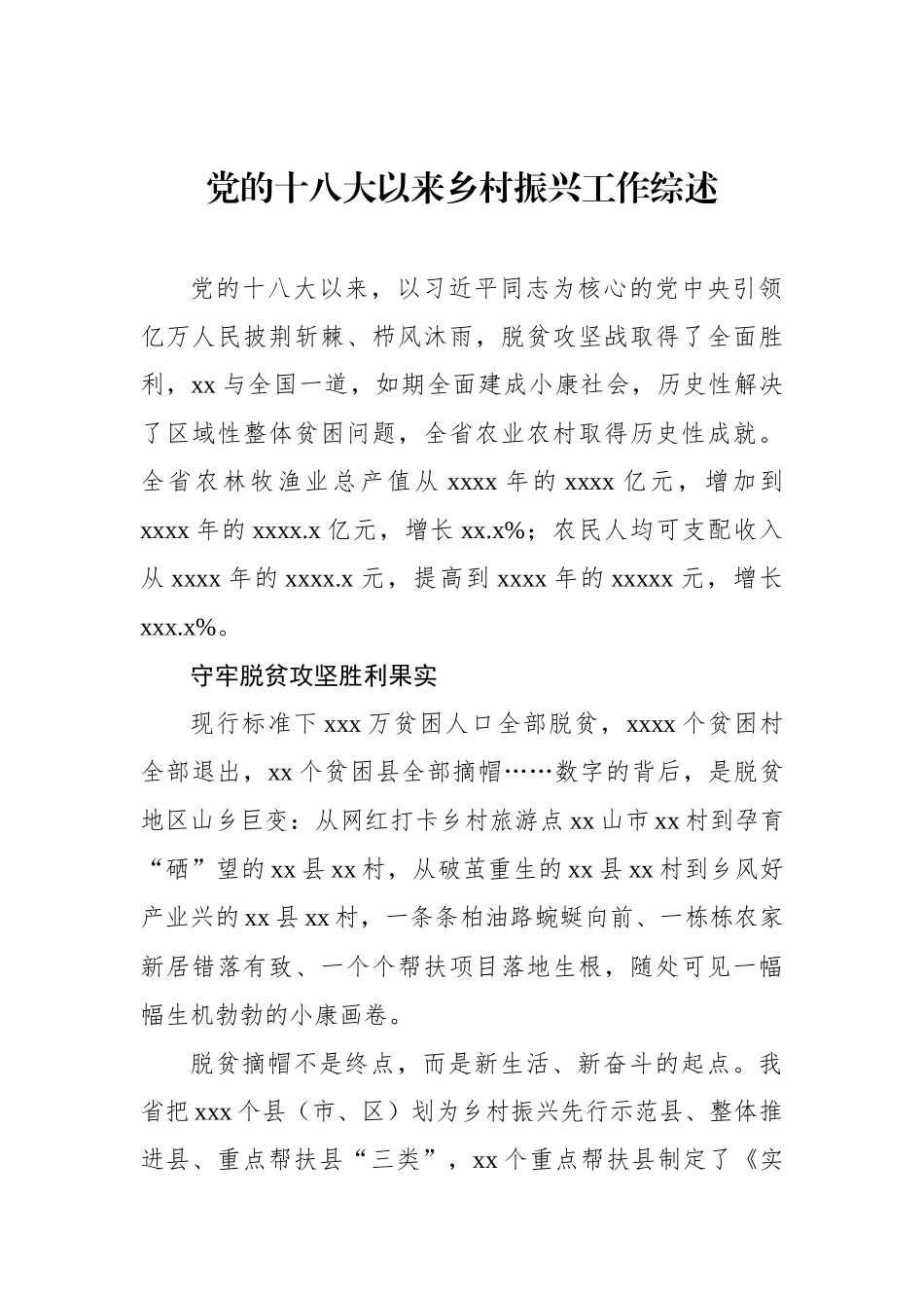 党的十八大以来乡村振兴工作综述汇编（4篇）.docx_第2页