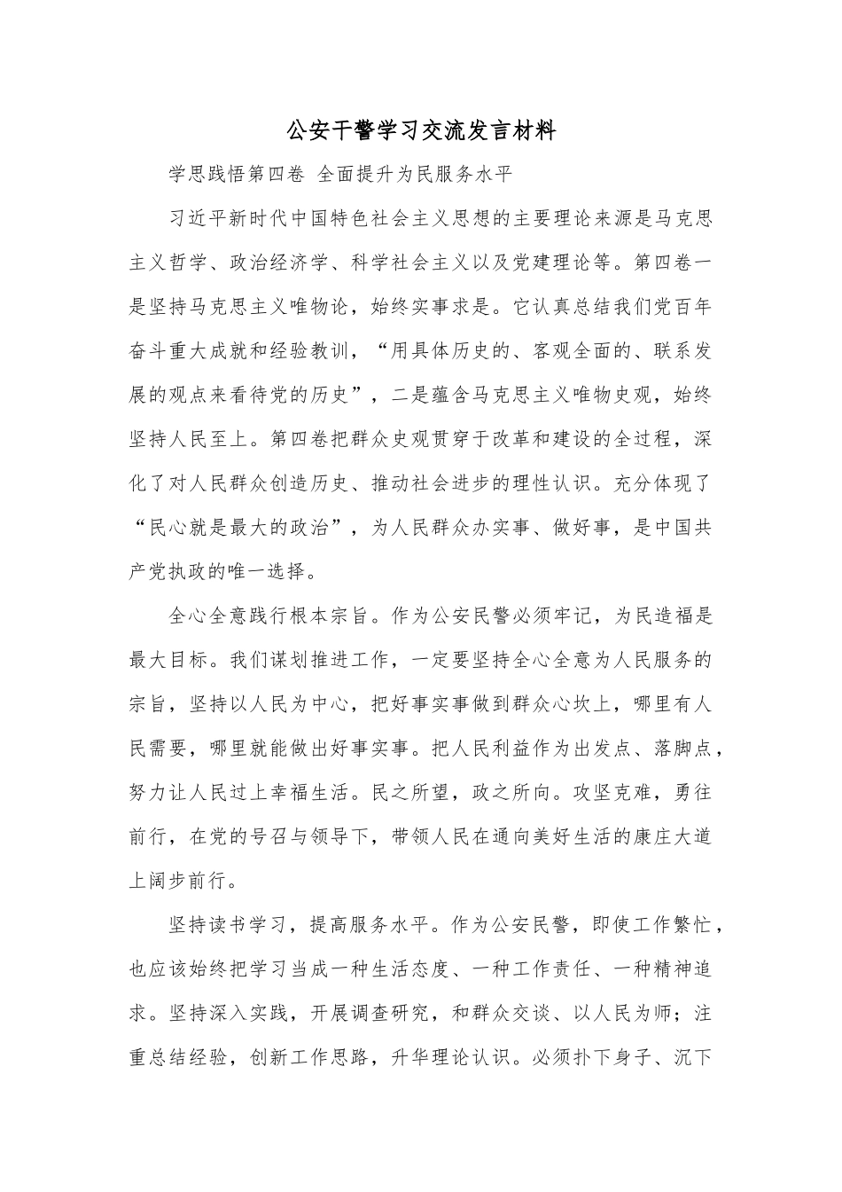 公安干警学习交流发言材料_第1页