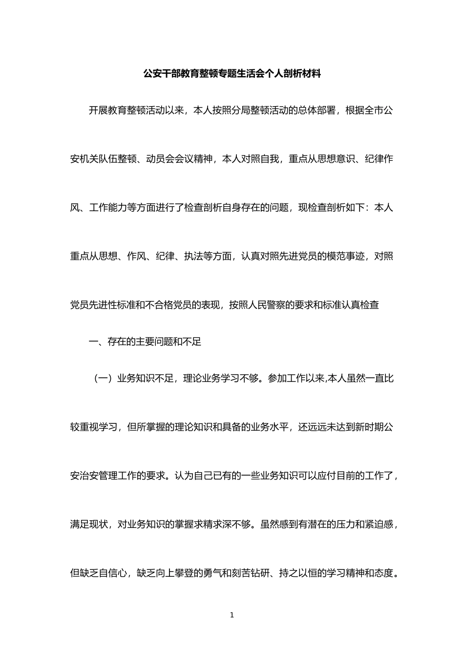 公安干部教育整顿专题生活会个人剖析材料_第1页