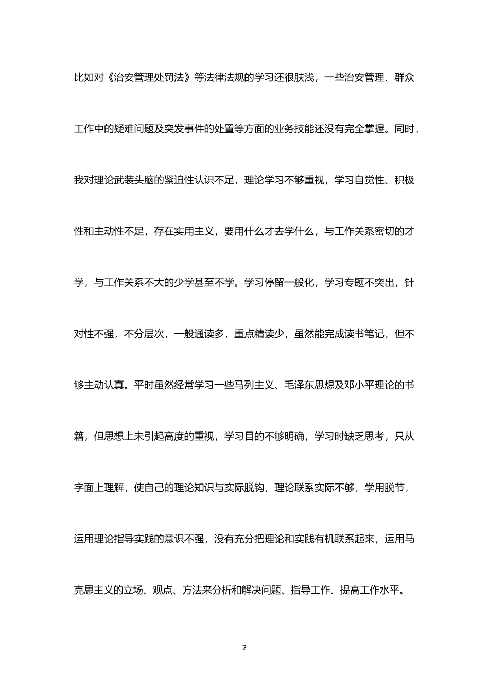 公安干部教育整顿专题生活会个人剖析材料_第2页