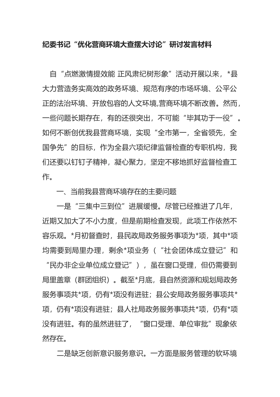 纪委书记“优化营商环境大查摆大讨论”研讨发言材料_第1页