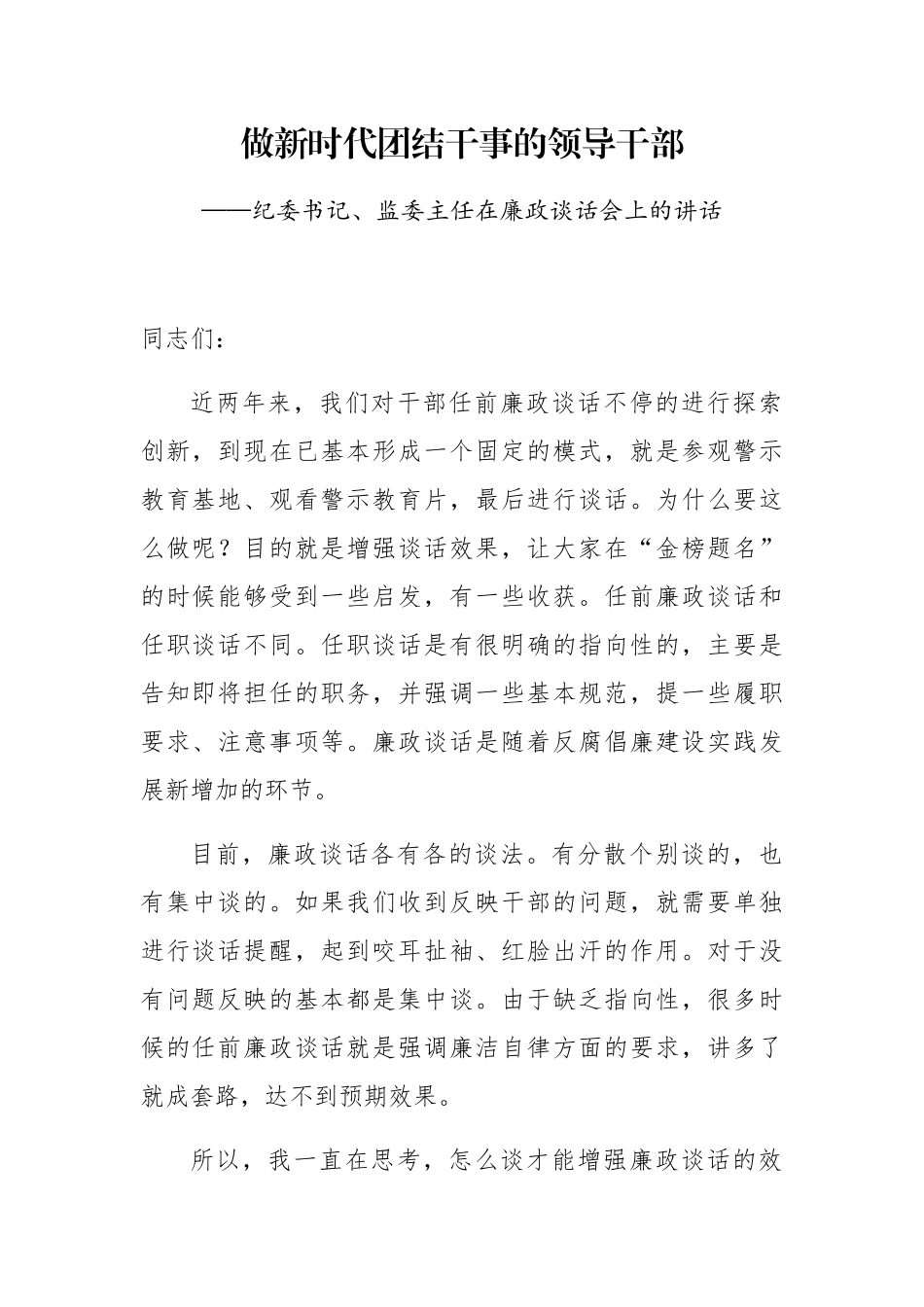 纪委书记、监委主任在廉政谈话会上的讲话_第1页