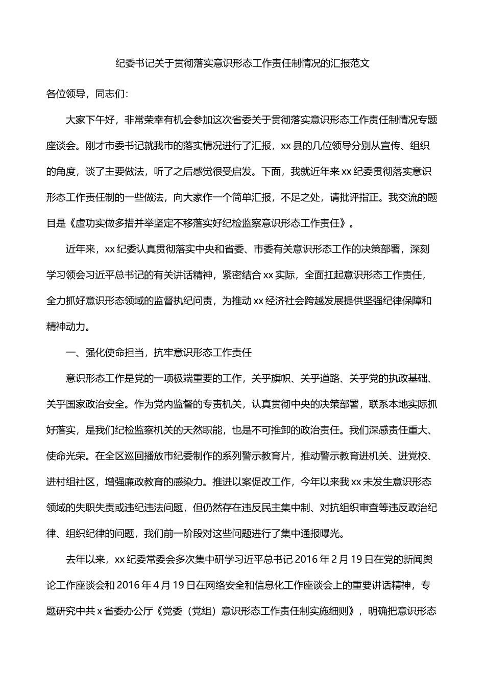 纪委书记关于贯彻落实意识形态工作责任制情况的汇报_第1页