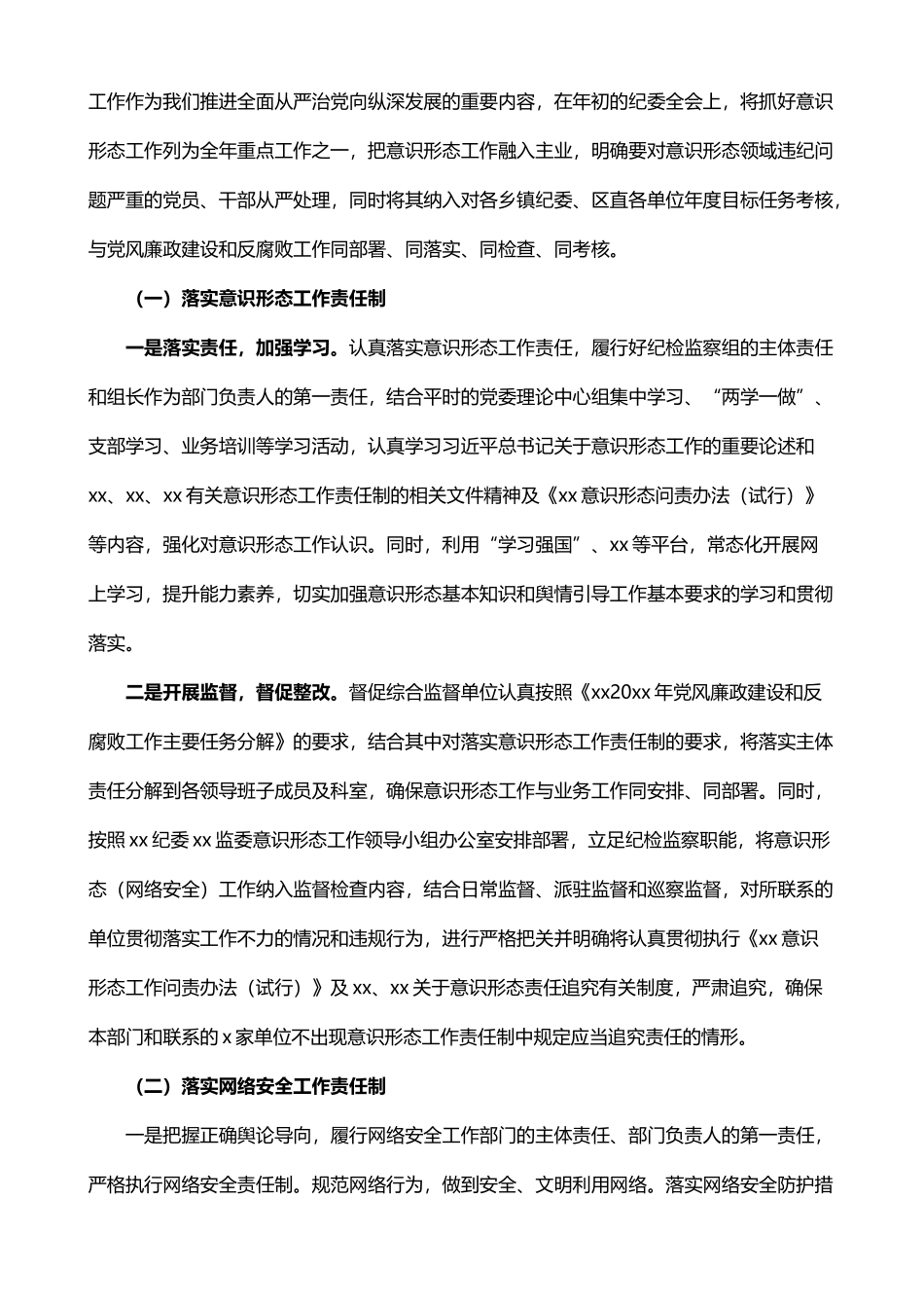 纪委书记关于贯彻落实意识形态工作责任制情况的汇报_第2页