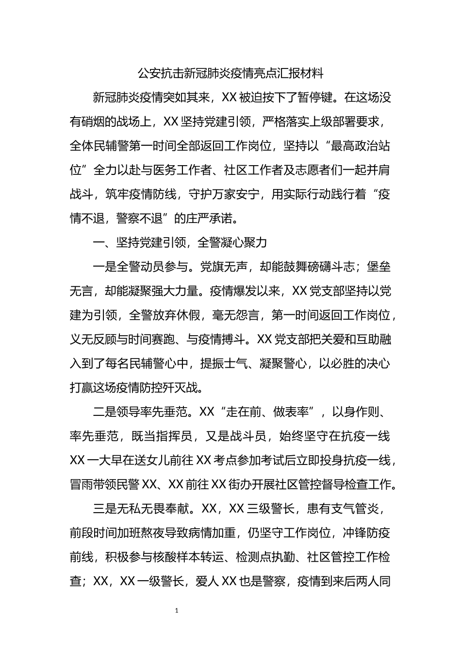 公安抗击新冠肺炎疫情亮点汇报材料_第1页
