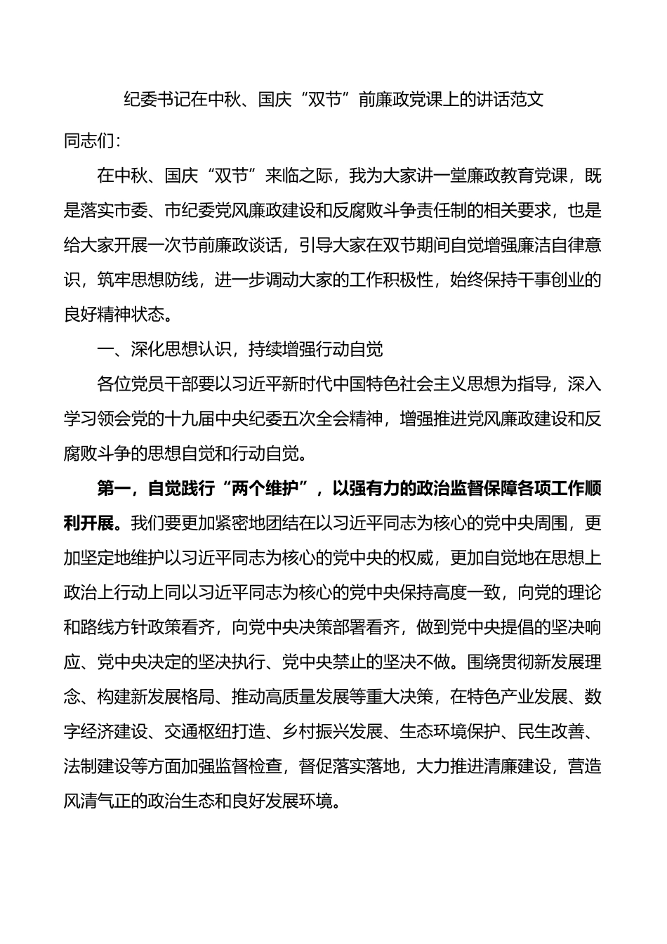 纪委书记在中秋国庆双节前廉政党课上的讲话_第1页