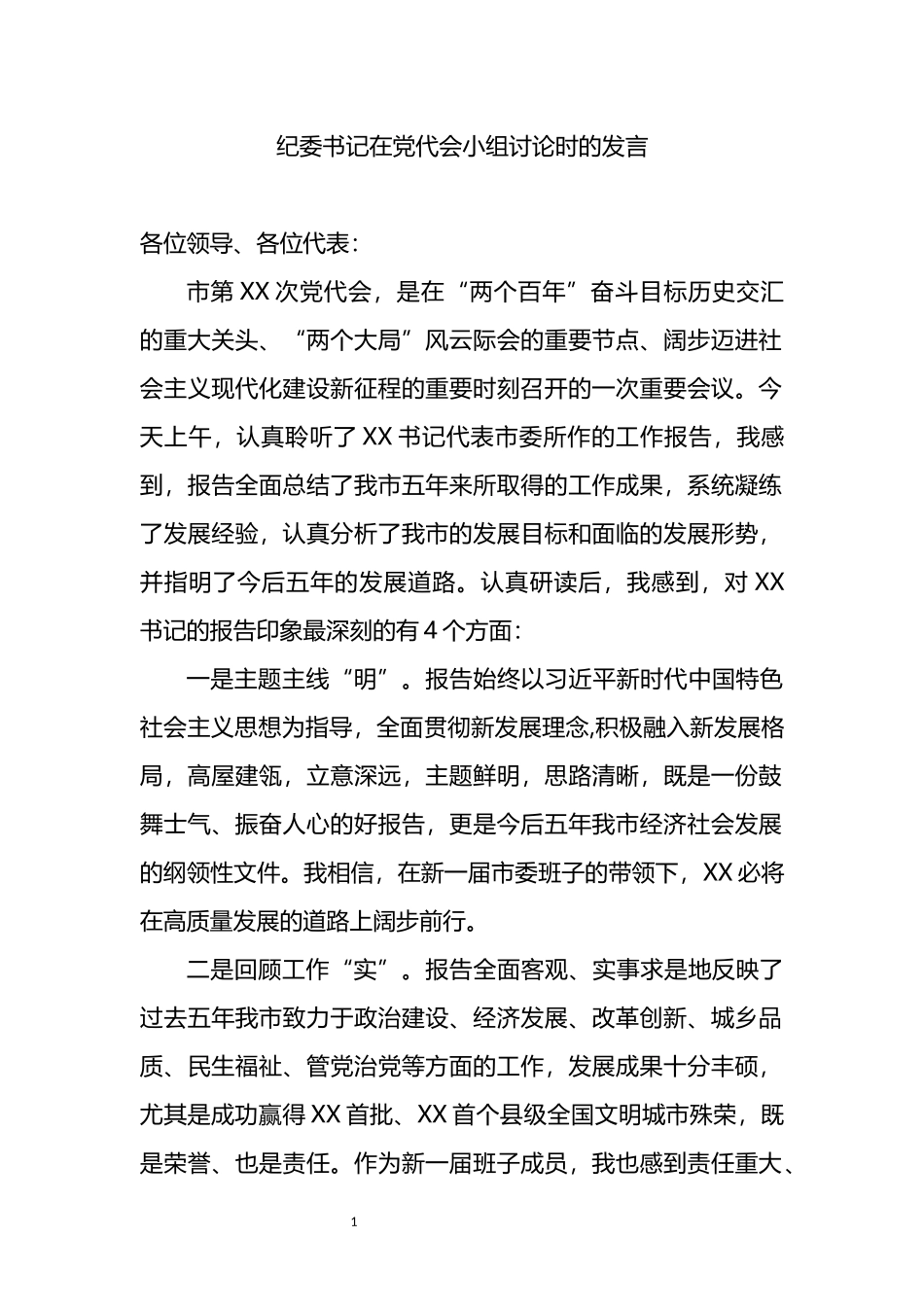 纪委书记在党代会小组讨论时的发言_第1页