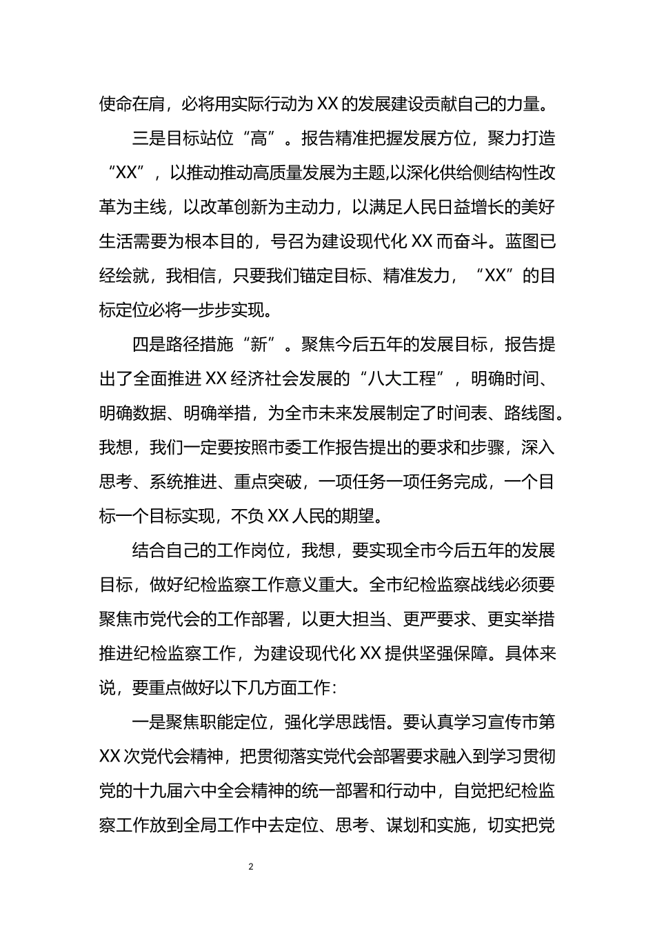 纪委书记在党代会小组讨论时的发言_第2页