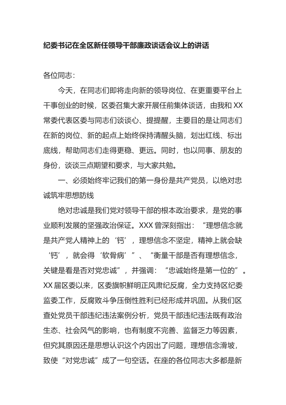 纪委书记在全区新任领导干部廉政谈话会议上的讲话_第1页