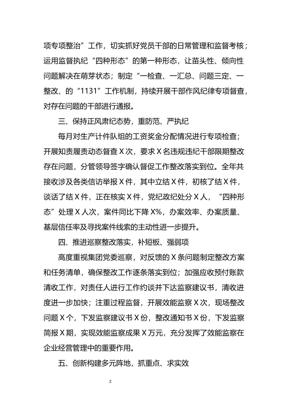 纪委书记在公司2021年党委工作会上的党风廉政建设工作报告_第2页