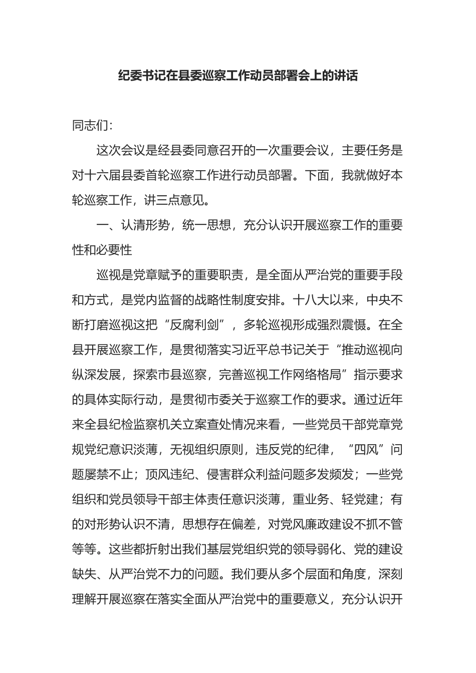 纪委书记在县委巡察工作动员部署会上的讲话_第1页