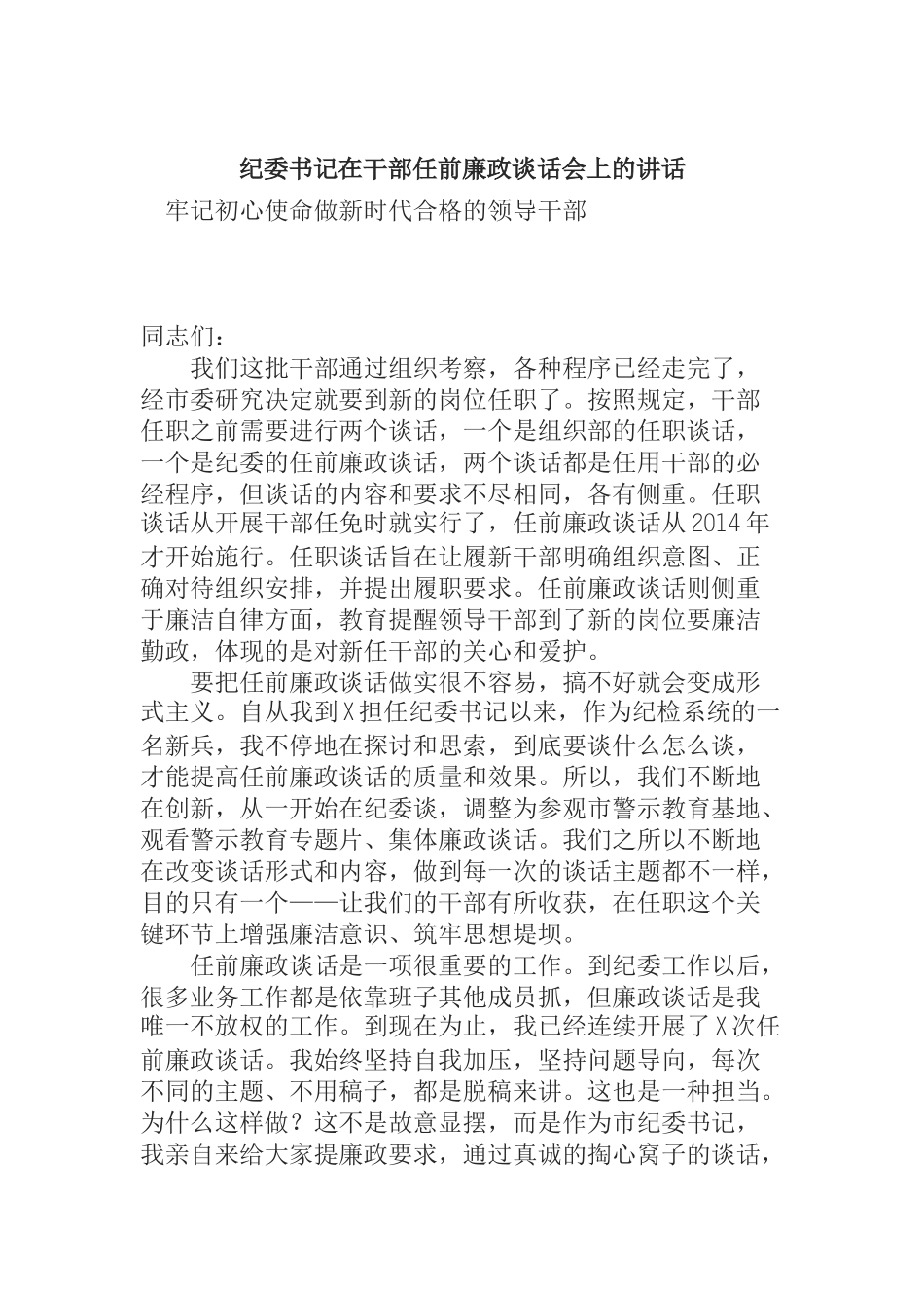 纪委书记在干部任前廉政谈话会上的讲话_第1页