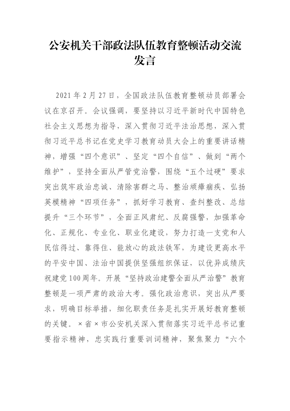 公安机关干部政法队伍教育整顿活动交流发言_第1页