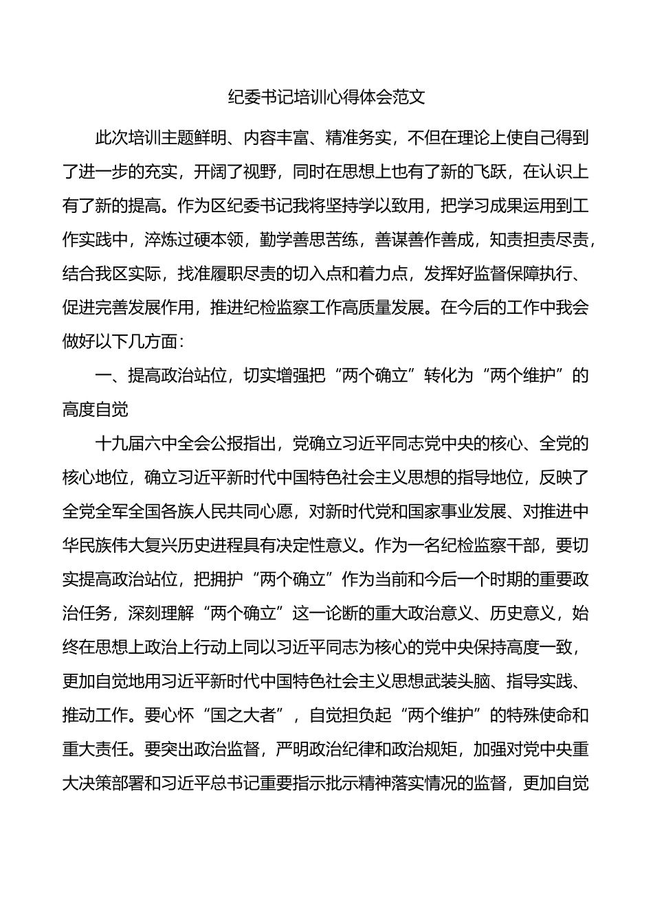 纪委书记培训心得体会范文x全会研讨发言材料_第1页