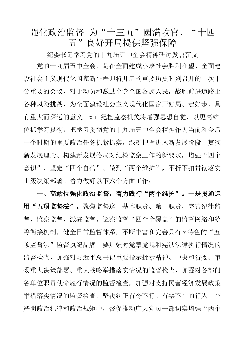 纪委书记学习党的十九届五中全会精神研讨发言_第1页