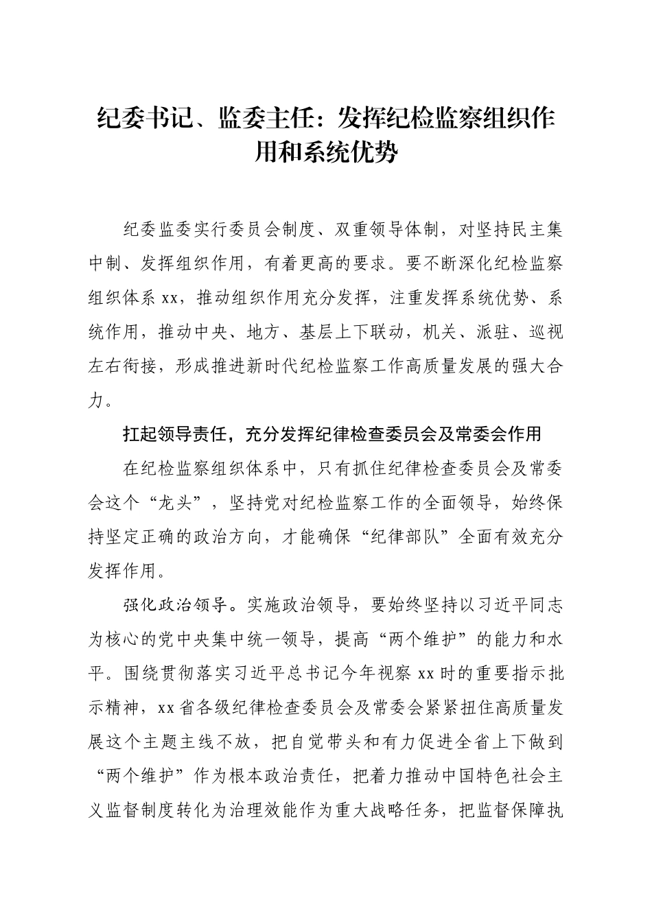 纪委书记监委主任发挥纪检监察组织作用和系统优势_第1页