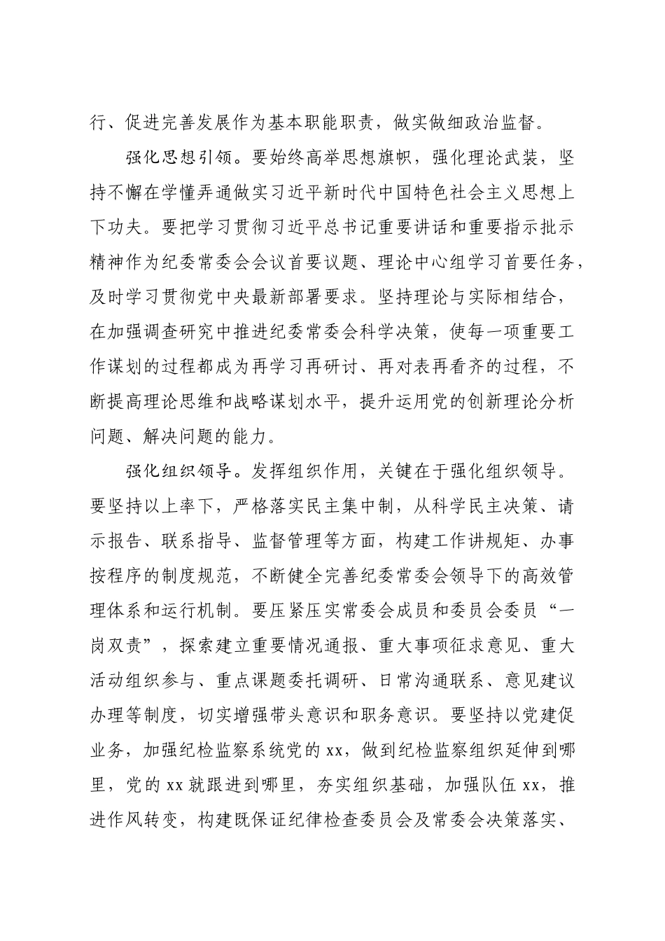 纪委书记监委主任发挥纪检监察组织作用和系统优势_第2页