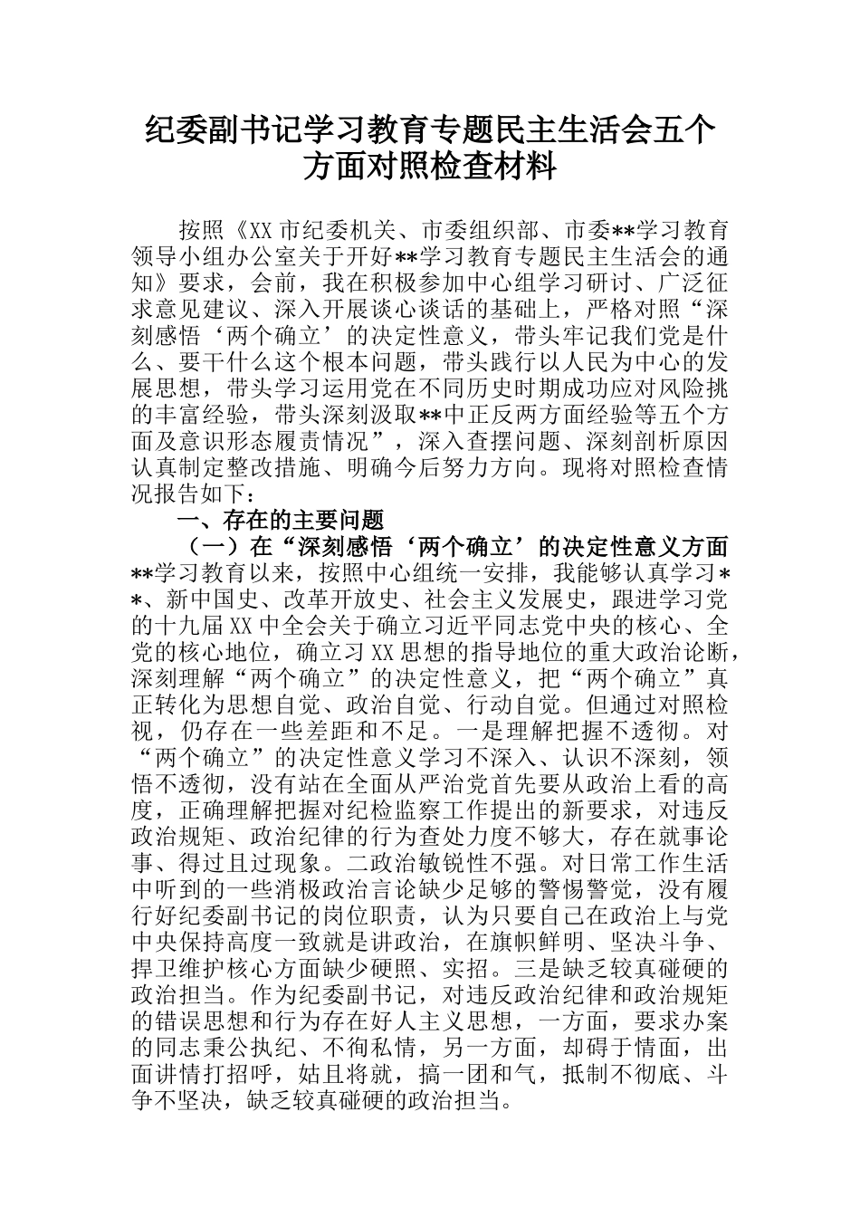 纪委副书记学习教育专题民主生活会五个方面对照检查材料_第1页