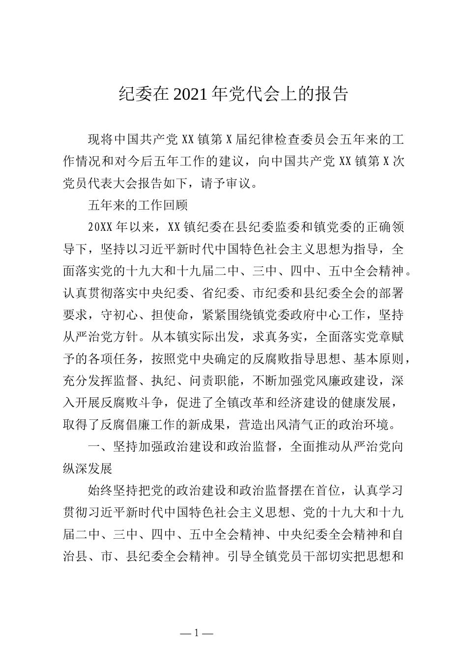 纪委在2021年党代会上的报告（纪委换届工作报告）_第1页