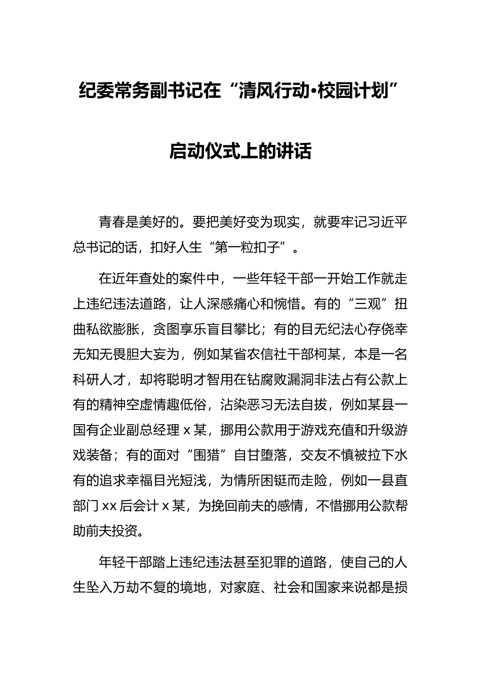 纪委常务副书记在“清风行动•校园计划”启动仪式上的讲话_第1页