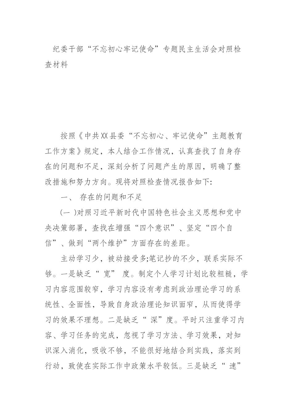 纪委干部“不忘初心牢记使命”专题民主生活会对照检查材料_第1页