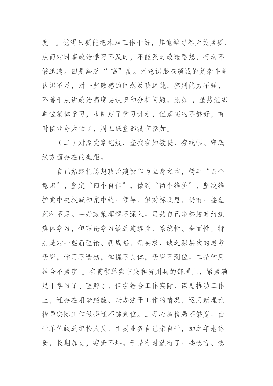 纪委干部“不忘初心牢记使命”专题民主生活会对照检查材料_第2页