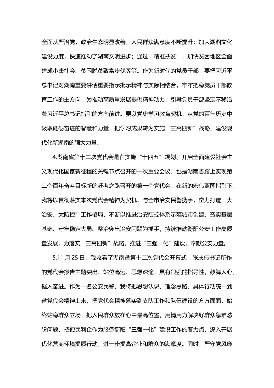 公安机关民警学习观看湖南省第十二次党代会心得_第2页