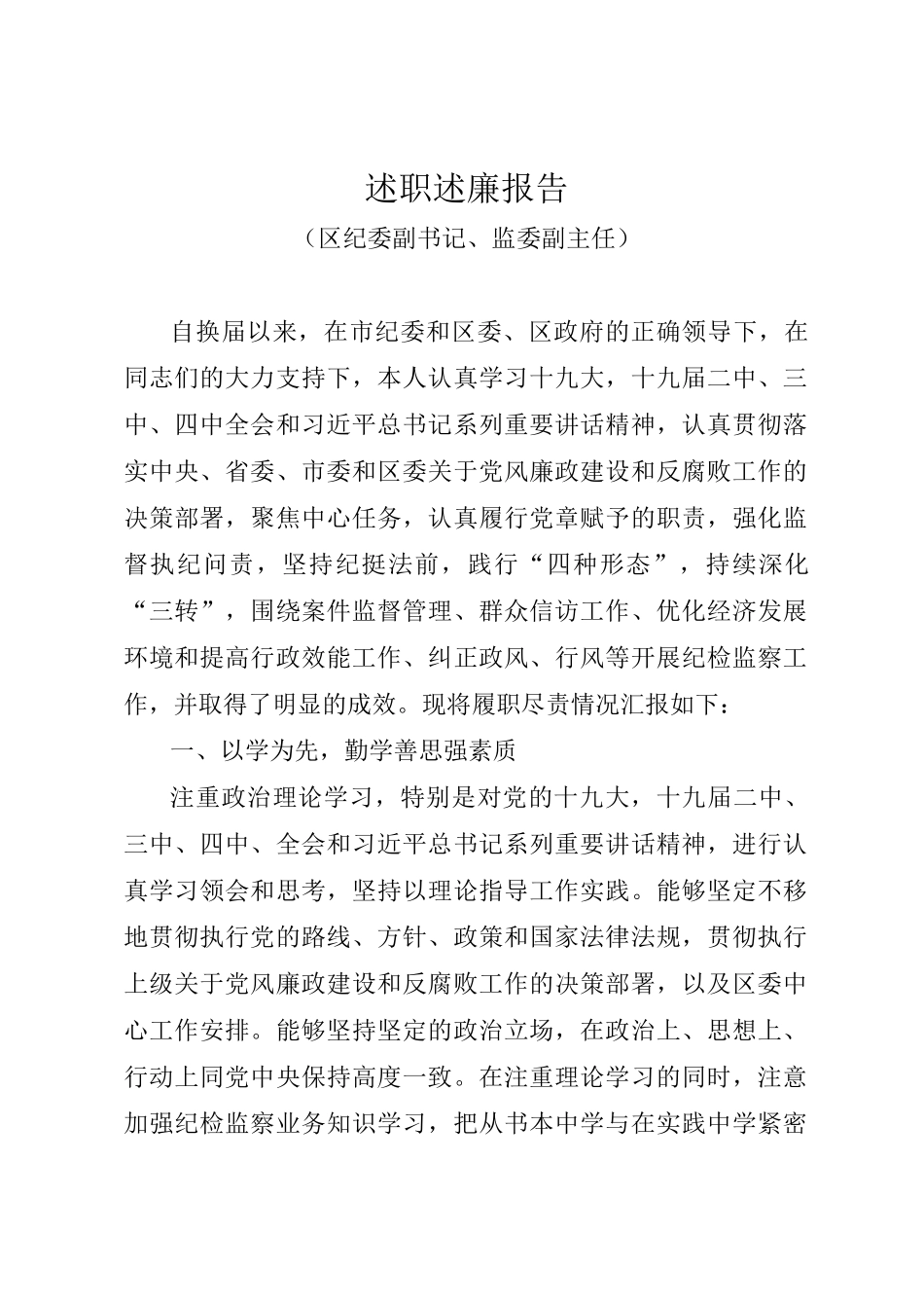 纪委干部述职述廉报告3篇_第1页