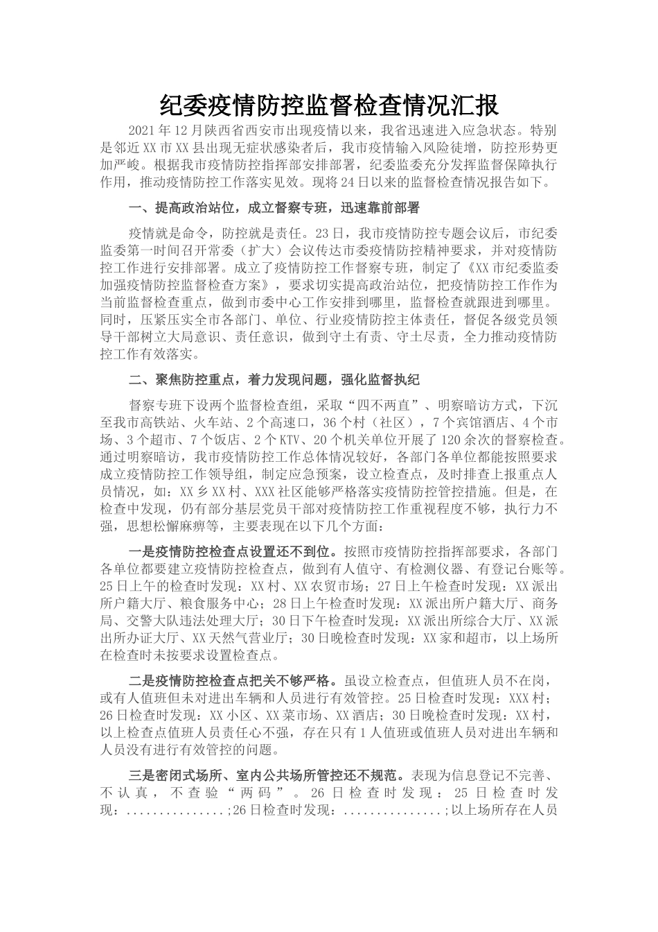 纪委疫情防控监督检查情况汇报_第1页