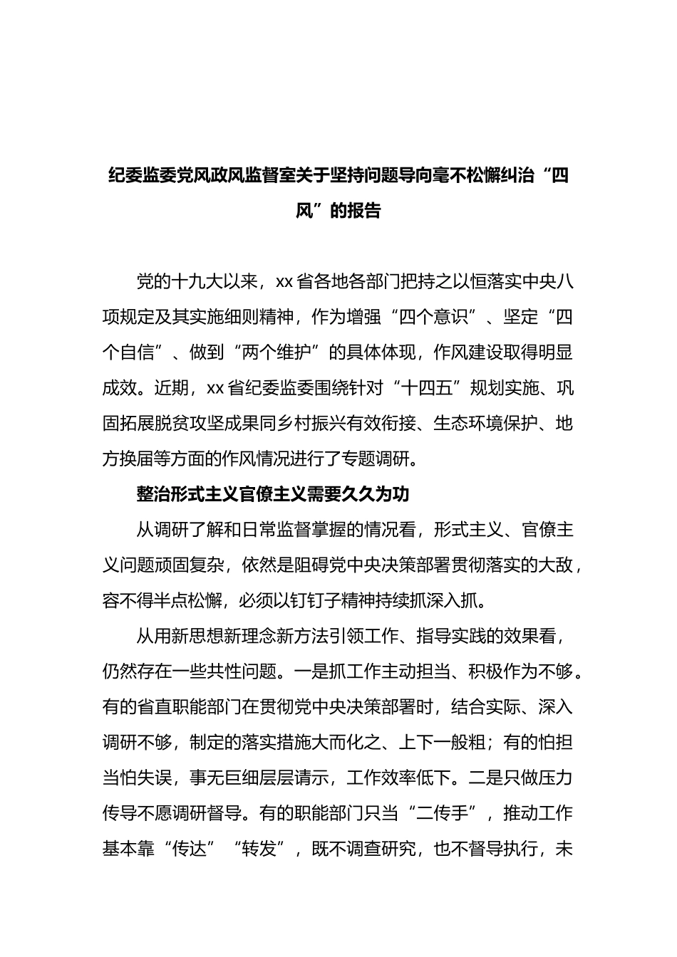 纪委监委党风政风监督室关于坚持问题导向毫不松懈纠治“四风”的报告_第1页