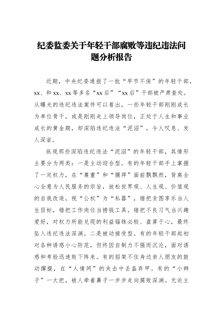 纪委监委关于年轻干部腐败等违纪违法问题分析报告汇编（2篇）_第2页