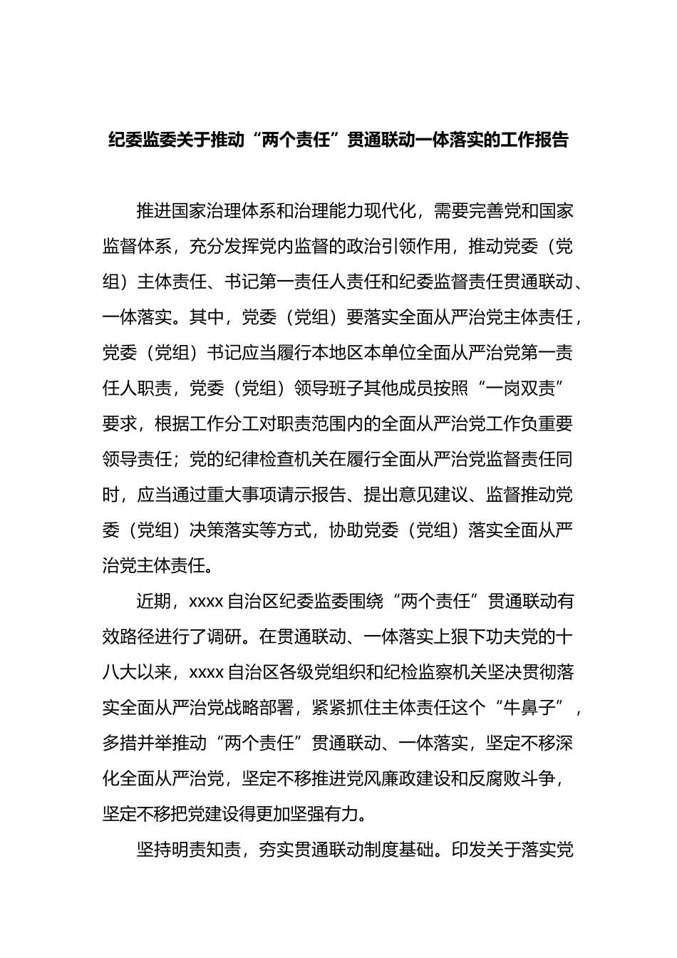 纪委监委关于推动“两个责任”贯通联动一体落实的工作报告_第1页