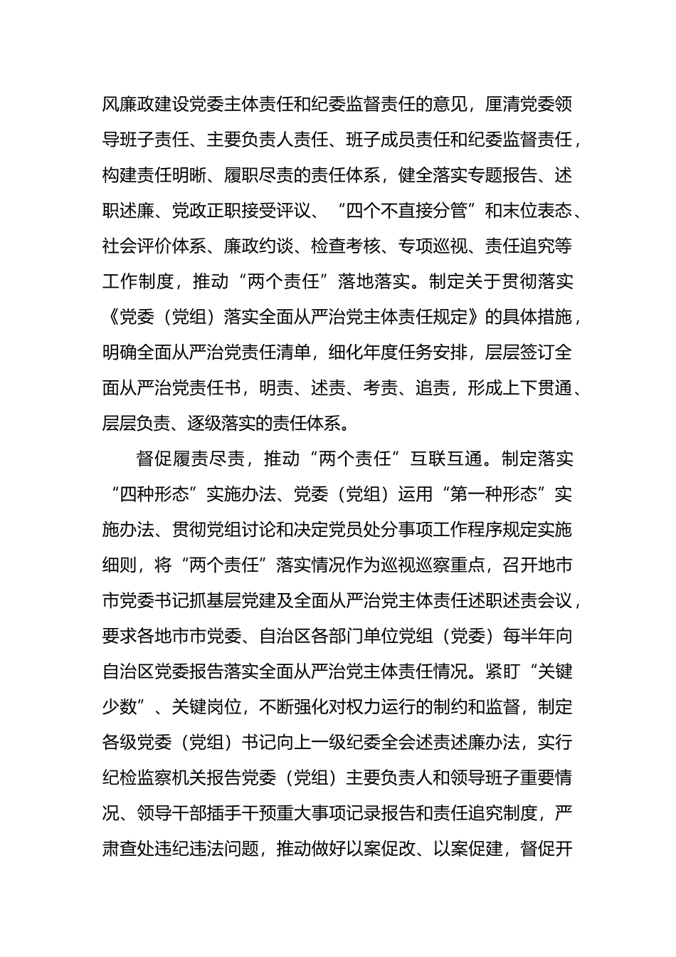 纪委监委关于推动“两个责任”贯通联动一体落实的工作报告_第2页