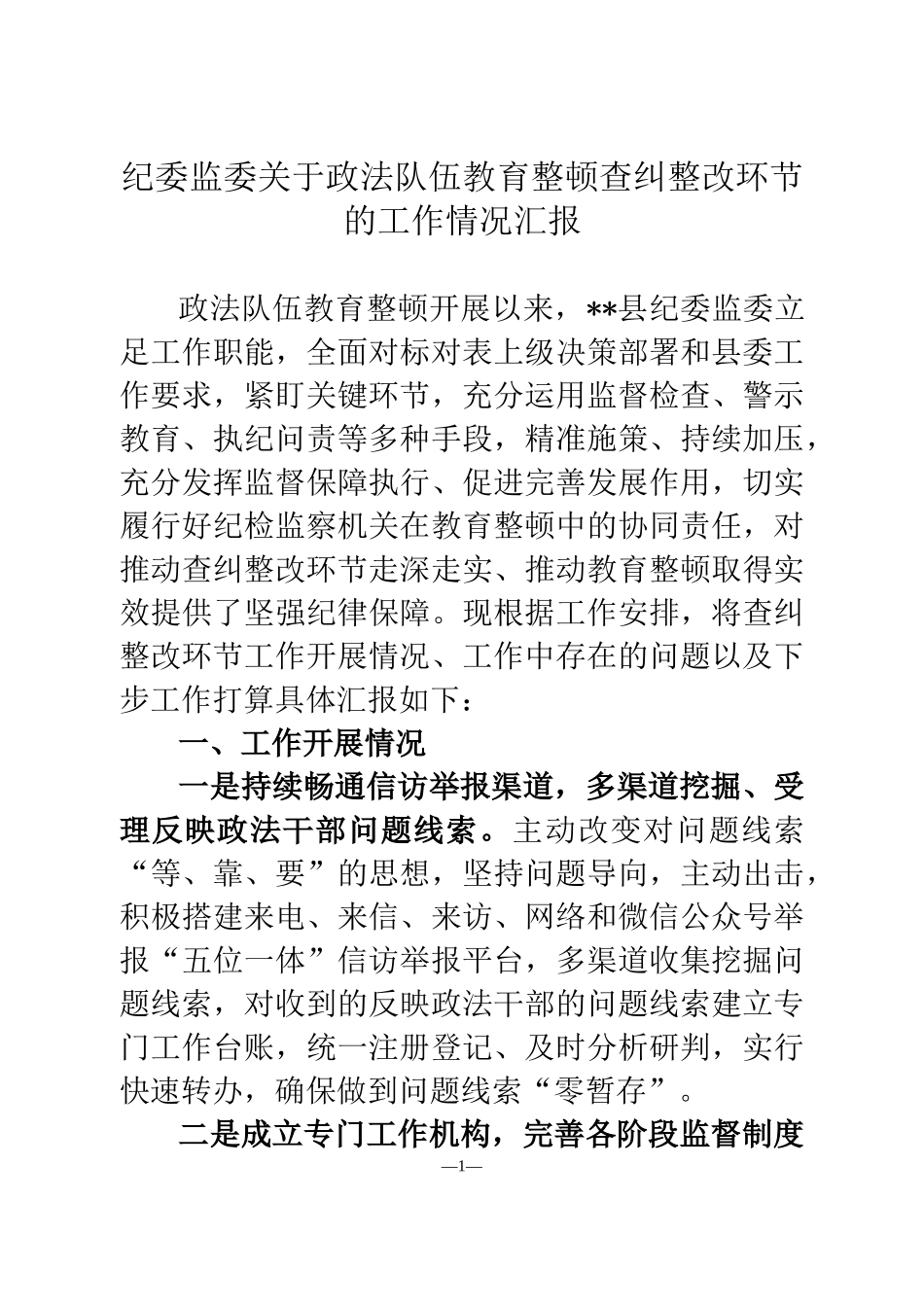 纪委监委关于政法队伍教育整顿查纠整改环节的工作情况汇报_第1页