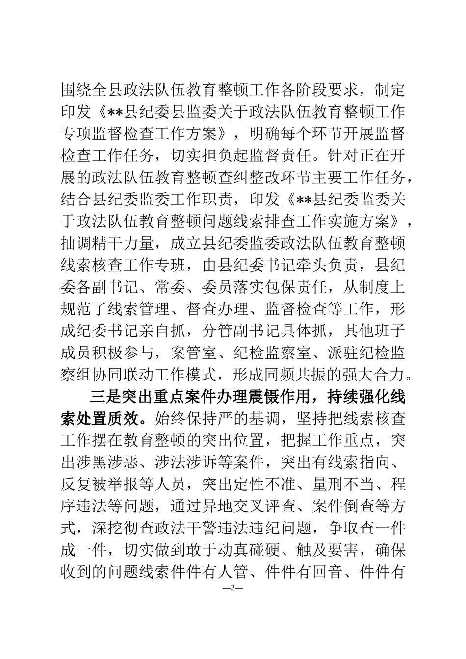 纪委监委关于政法队伍教育整顿查纠整改环节的工作情况汇报_第2页