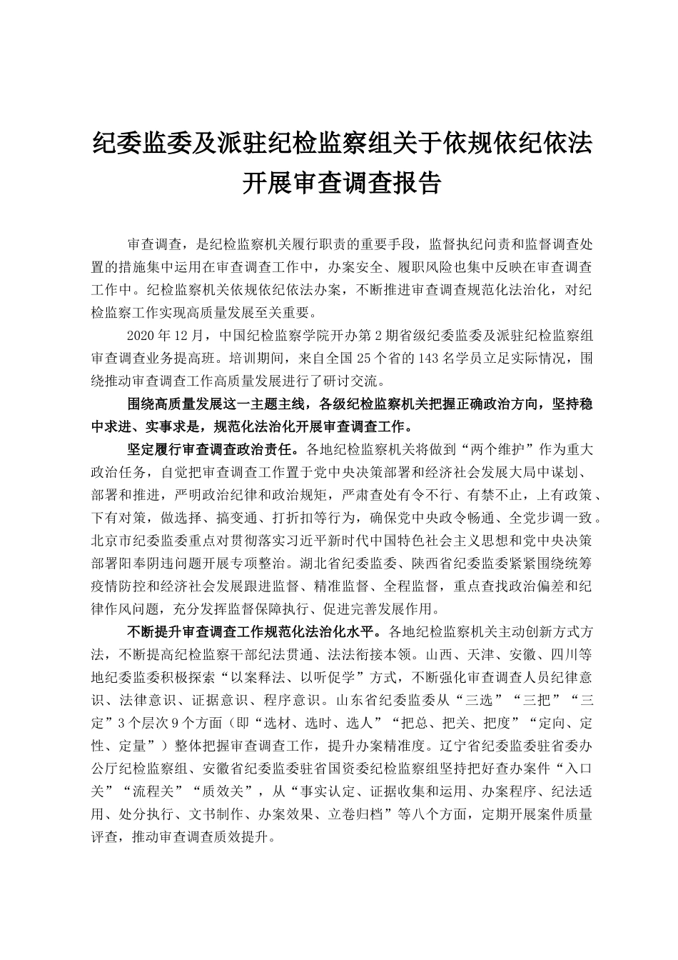 纪委监委及派驻纪检监察组关于依规依纪依法开展审查调查报告_第1页