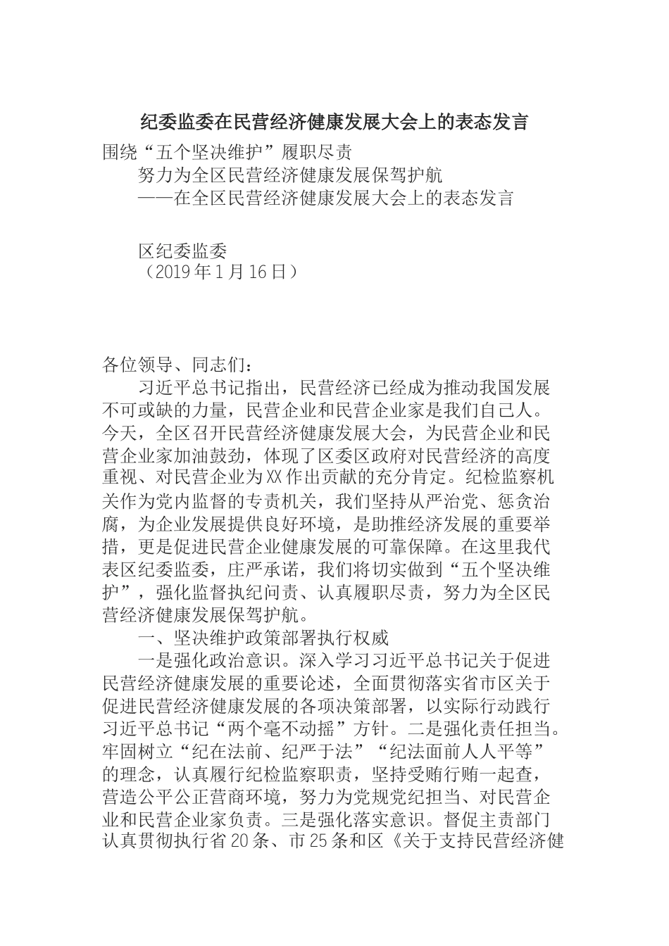 纪委监委在民营经济健康发展大会上的表态发言_第1页