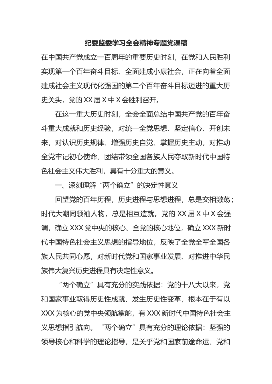 纪委监委学习全会精神专题党课稿_第1页