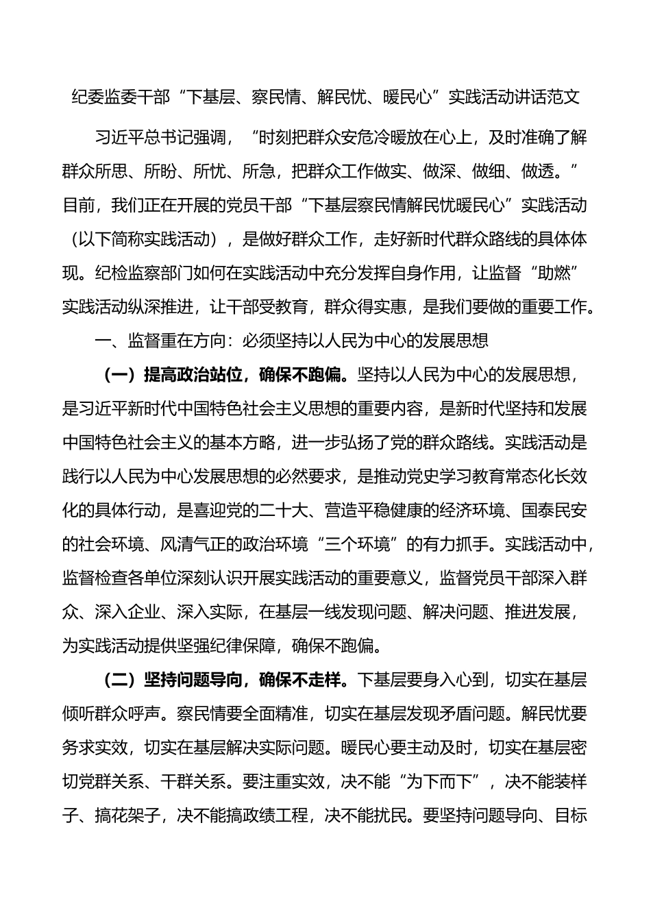 纪委监委干部下基层察民情解民忧暖民心实践活动讲话_第1页